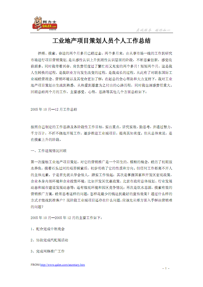 工业地产项目策划人员个人工作总结.pdf