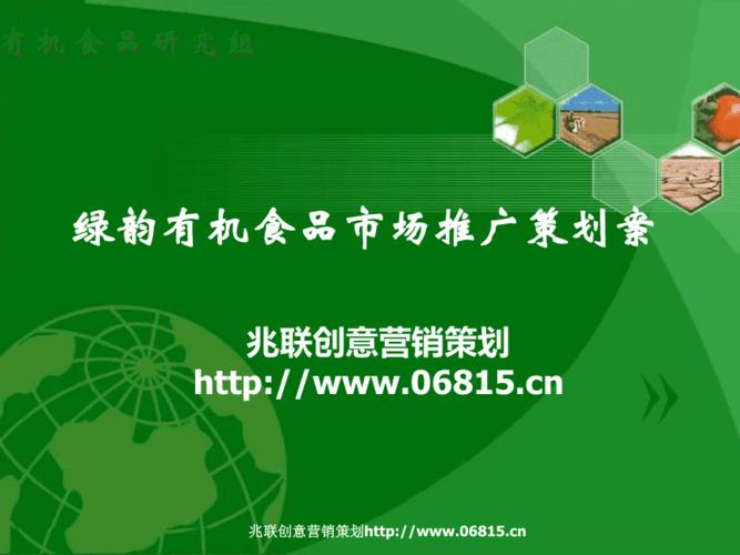 某公司有机农产品市场营销策划案
