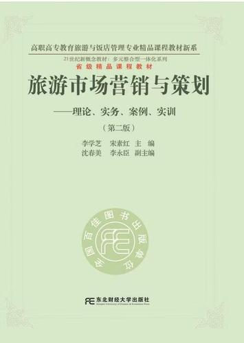 旅游市场营销与策划:理论,实务,案例,实训李学芝东北财大学出版社