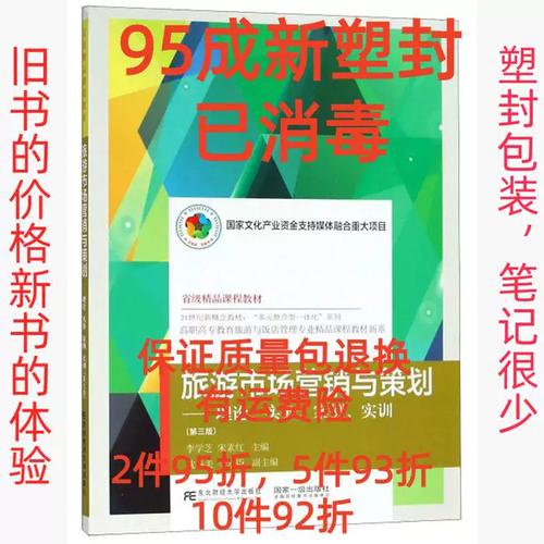 正版二手旅游市场营销与策划