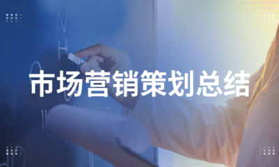 市场营销策划总结(汇总5